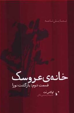 عکس خانهٔ عروسک؛ قسمت دوم: بازگشت نورا