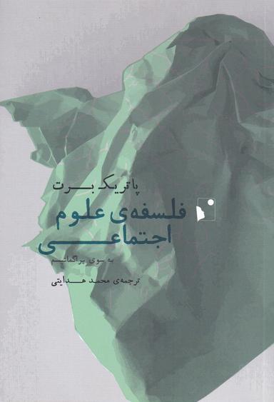 عکس فلسفهٔ علوم اجتماعی