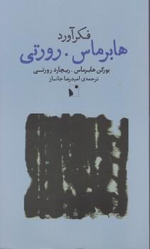 عکس فکرآورد: هابرماس-رورتی
