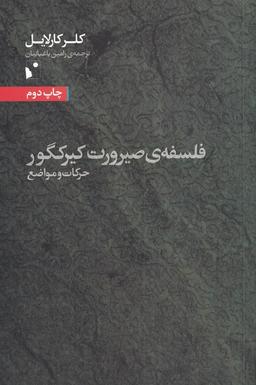 عکس فلسفهٔ صیرورت کیرکگور