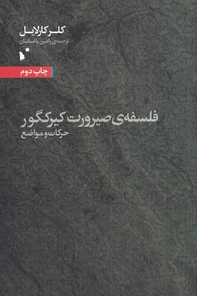 عکس فلسفهٔ صیرورت کیرکگور