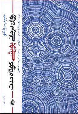 عکس روان‌درمانی پویشی کوتاه‌مدت