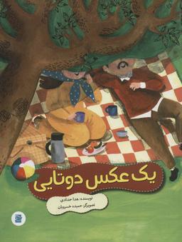 عکس یک عکس دوتایی