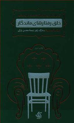 عکس خلق رفتارهای ماندگار