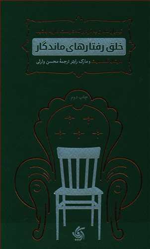 عکس خلق رفتارهای ماندگار