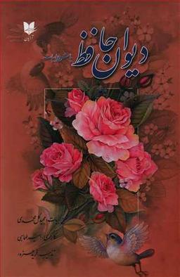 عکس دیوان حافظ با شرح ابیات