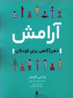 عکس آرامش ذهن‌آگاهی برای کودکان