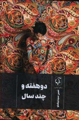 عکس دو هفته و چند سال