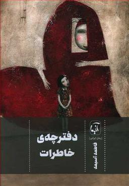 عکس دفترچهٔ خاطرات