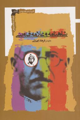 عکس شاهنامه و علامه قزوینی