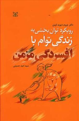 عکس رویکرد توان‌بخشی به زندگی توام با افسردگی مزمن