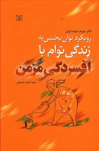 عکس رویکرد توان‌بخشی به زندگی توام با افسردگی مزمن