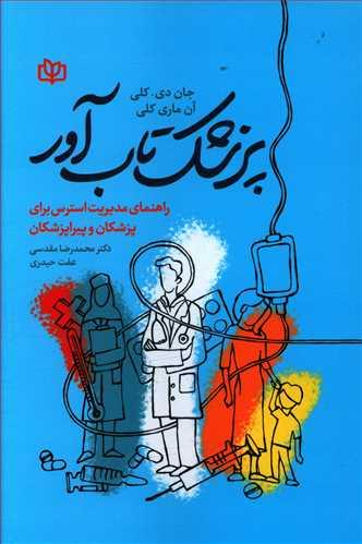 عکس پزشک تاب‌آور