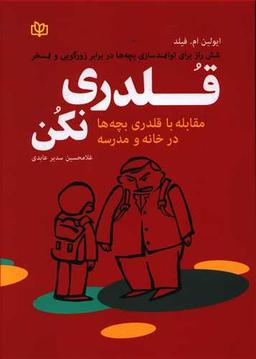 عکس قلدری نکن!