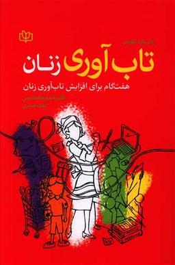 عکس تاب‌آوری زنان