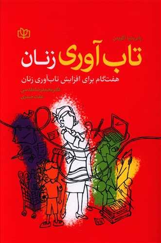 عکس تاب‌آوری زنان