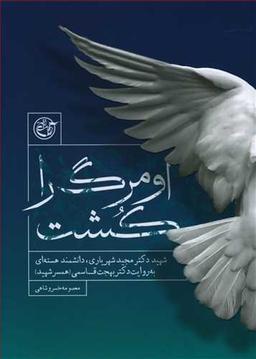عکس او مرگ را کشت