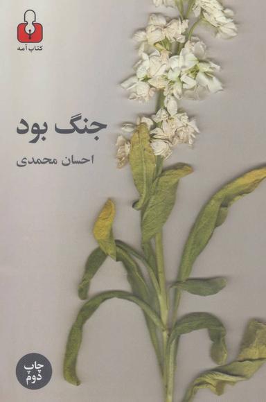 عکس جنگ بود