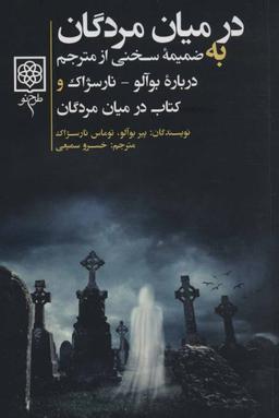 عکس در میان مردگان