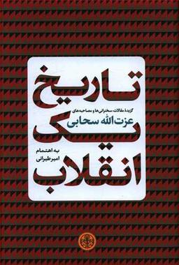 عکس تاریخ یک انقلاب
