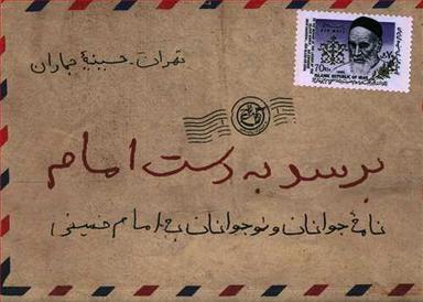عکس برسد به دست امام