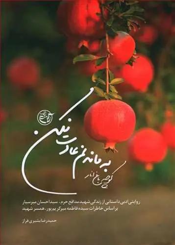 عکس کوچه باغ انار! به ماندنم عادت نکن!