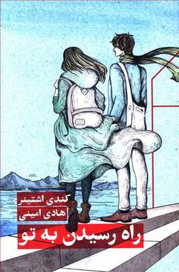 عکس راه رسیدن به تو