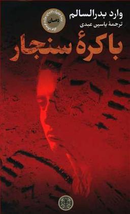 عکس باکره سنجار