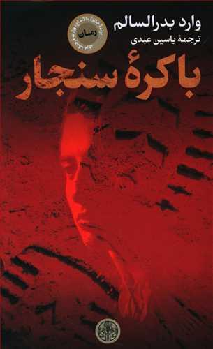 عکس باکره سنجار