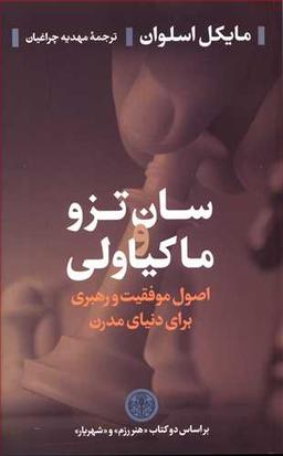 عکس سان تزو و ماکیاولی