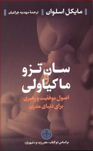 عکس سان تزو و ماکیاولی