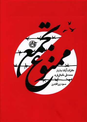 عکس تجمع ممنوع