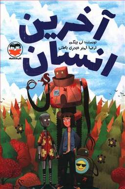عکس آخرین انسان