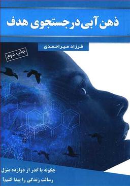 عکس ذهن آبی در جستجوی هدف