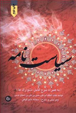 عکس سیاست‌نامه به همراه شرح کامل دشواری‌ها
