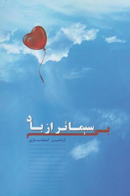 عکس بی‌سیماتر از باد