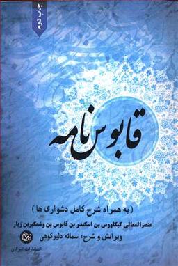 عکس قابوسنامه به همراه شرح کامل دشواری‌ها