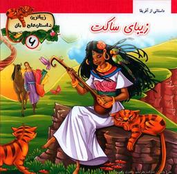 عکس زیبای ساکت