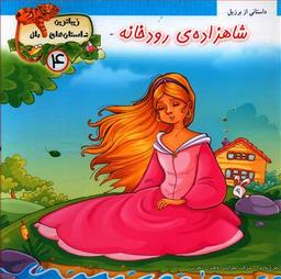 عکس شاهزادهٔ رودخانه