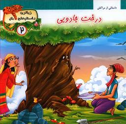 عکس درخت جادویی