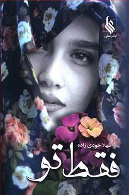 عکس فقط تو…