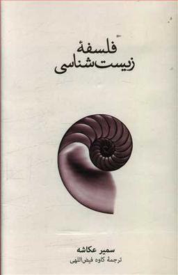 عکس فلسفه زیست‌شناسی