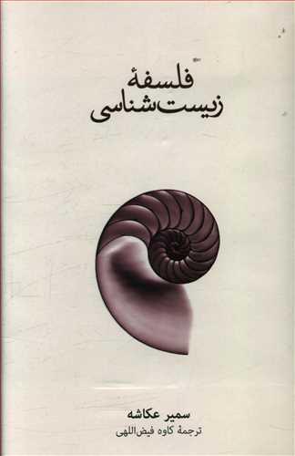 عکس فلسفه زیست‌شناسی