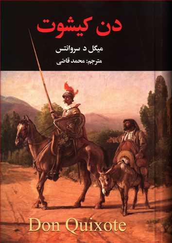 عکس دن کیشوت