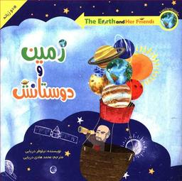 عکس زمین و دوستانش