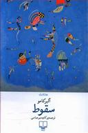 عکس سقوط