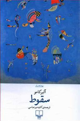 عکس سقوط
