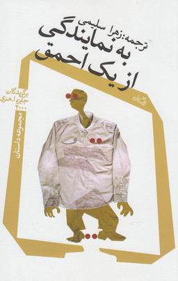 عکس به نمایندگی از یک احمق