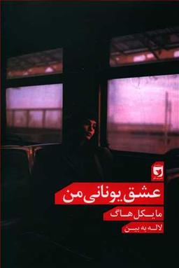 عکس عشق یونانی من