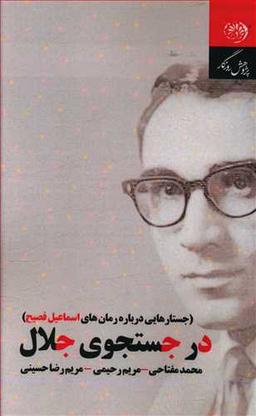 عکس در جستجوی جلال